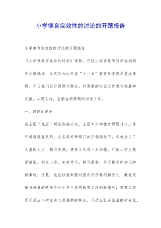 小学德育实效性的研究的开题报告-