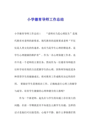 小学德育导师工作总结