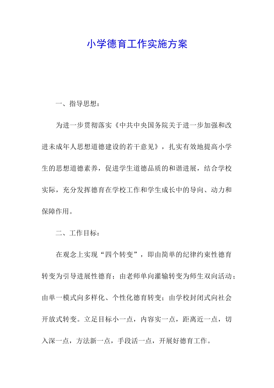 小学德育工作实施方案_第1页