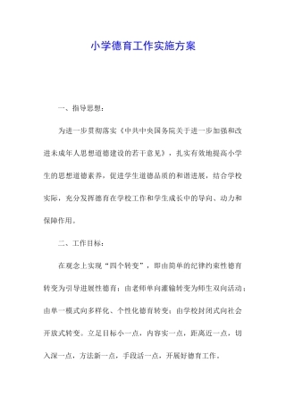 小学德育工作实施方案