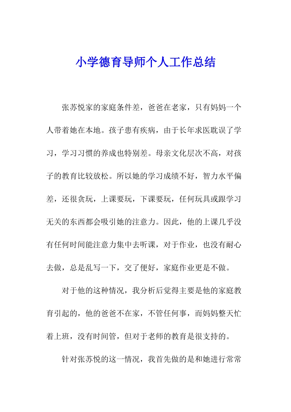 小学德育导师个人工作总结_第1页