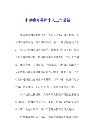 小学德育导师个人工作总结