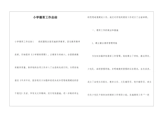 小学德育工作总结