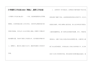 小学德育工作总结2024「精选」-德育工作总结