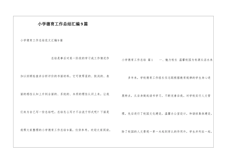 小学德育工作总结汇编9篇_第1页