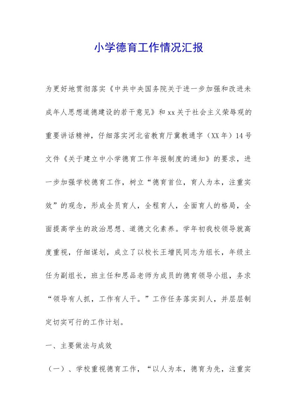 小学德育工作情况汇报-_第1页