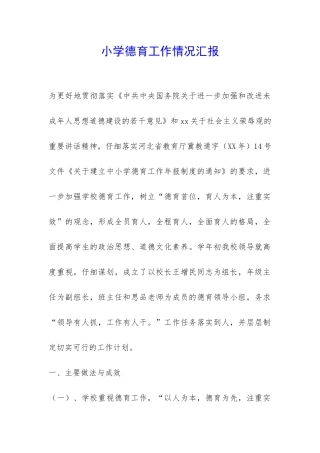 小学德育工作情况汇报-