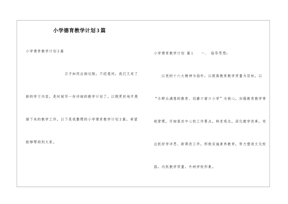 小学德育教学计划3篇_第1页
