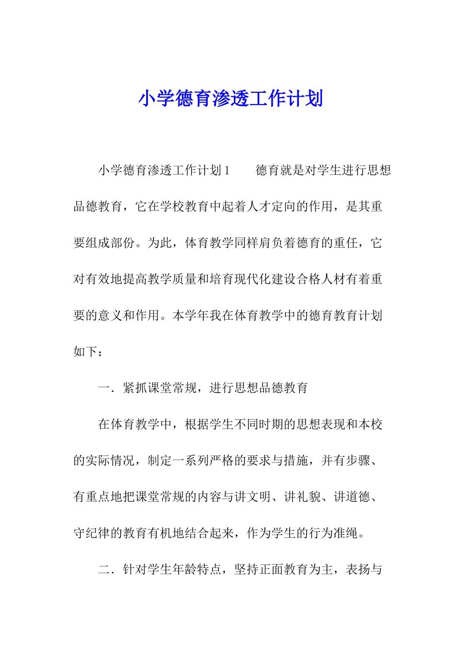 小学德育渗透工作计划_第1页