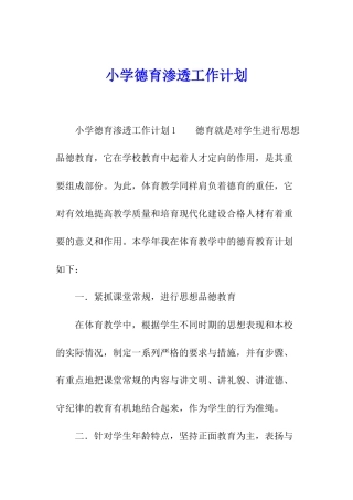 小学德育渗透工作计划