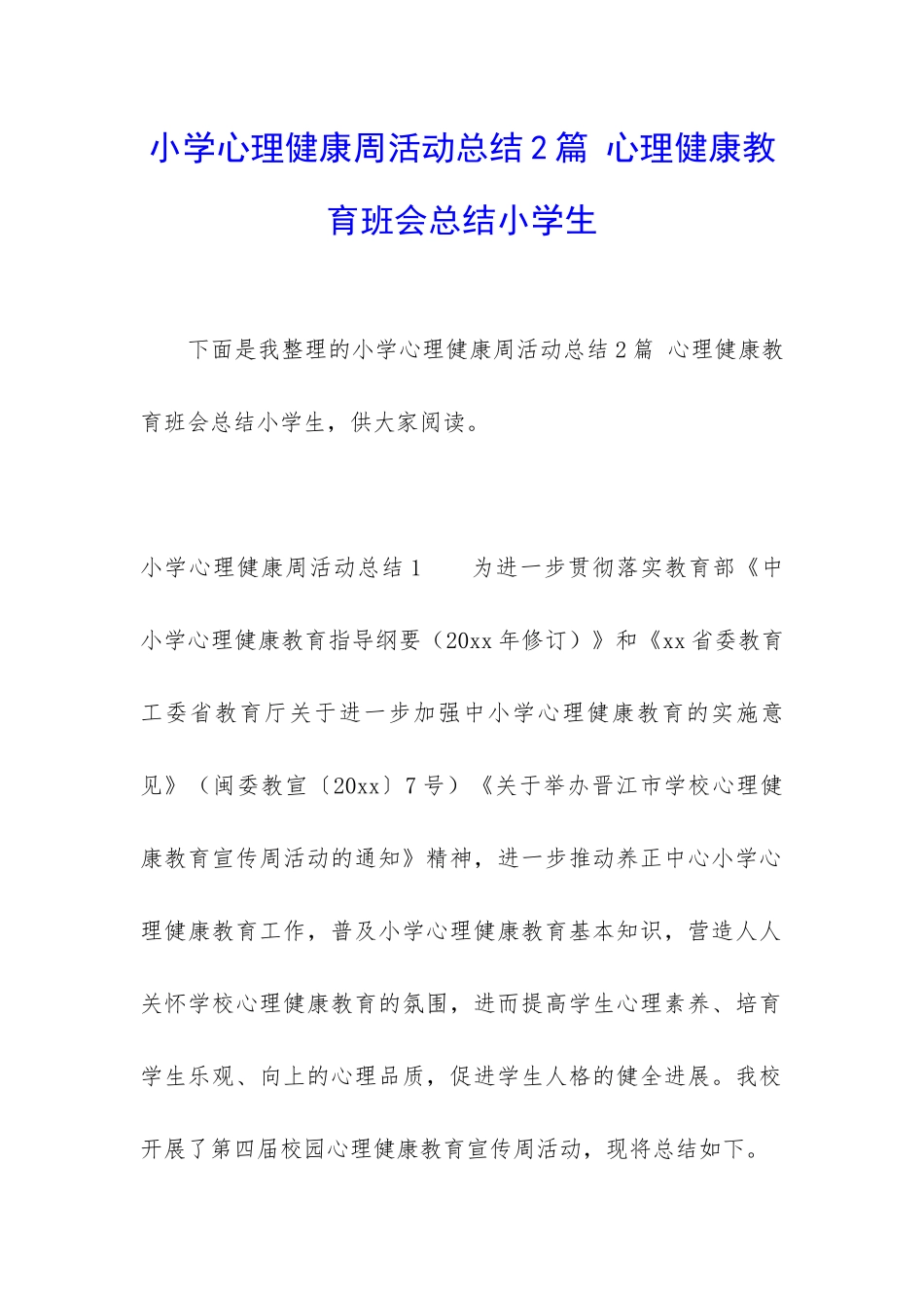 小学心理健康周活动总结2篇-心理健康教育班会总结小学生_第1页