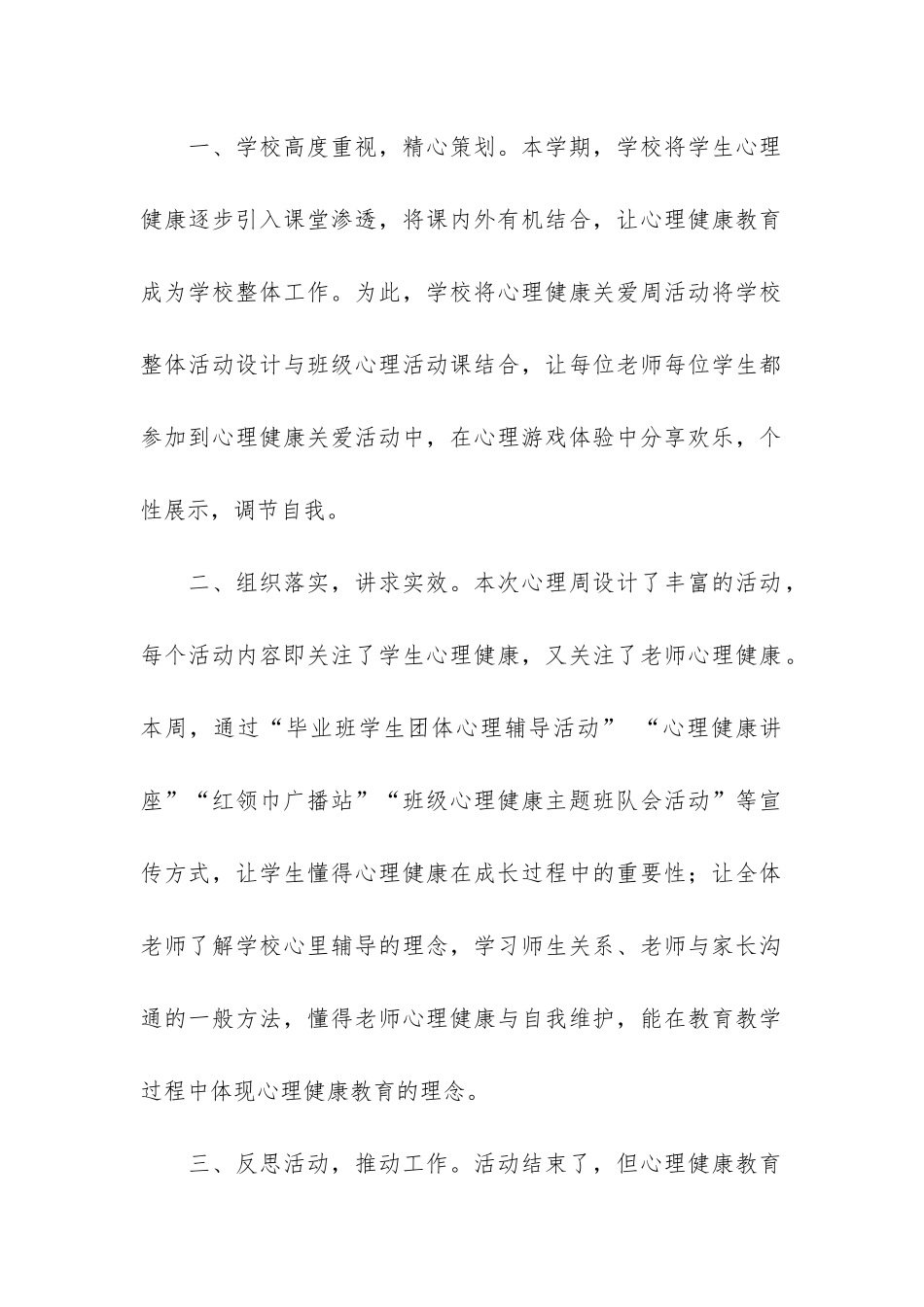 小学心理健康周活动总结2篇-心理健康教育班会总结小学生_第2页