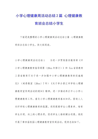 小学心理健康周活动总结2篇-心理健康教育班会总结小学生