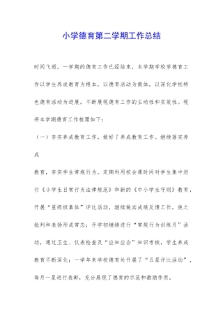小学德育第二学期工作总结-