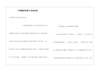 小学德育年度工作的总结