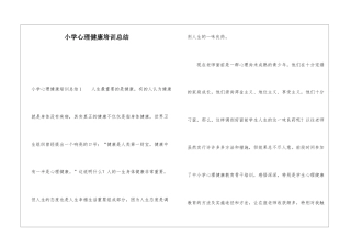 小学心理健康培训总结