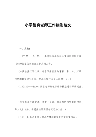 小学德育老师工作细则范文-