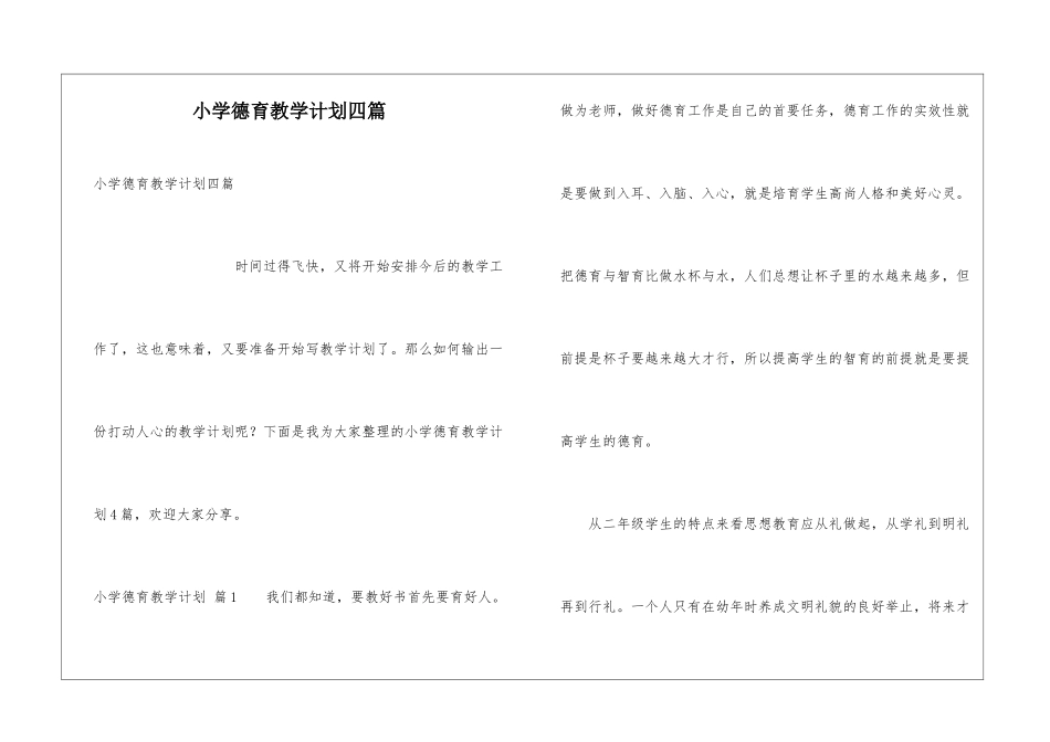 小学德育教学计划四篇_第1页