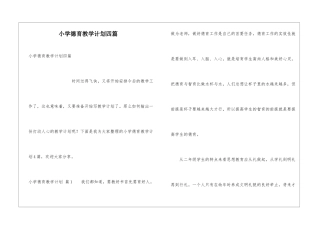 小学德育教学计划四篇