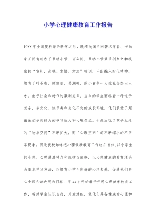 小学心理健康教育工作报告-