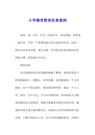 小学德育教育经典案例