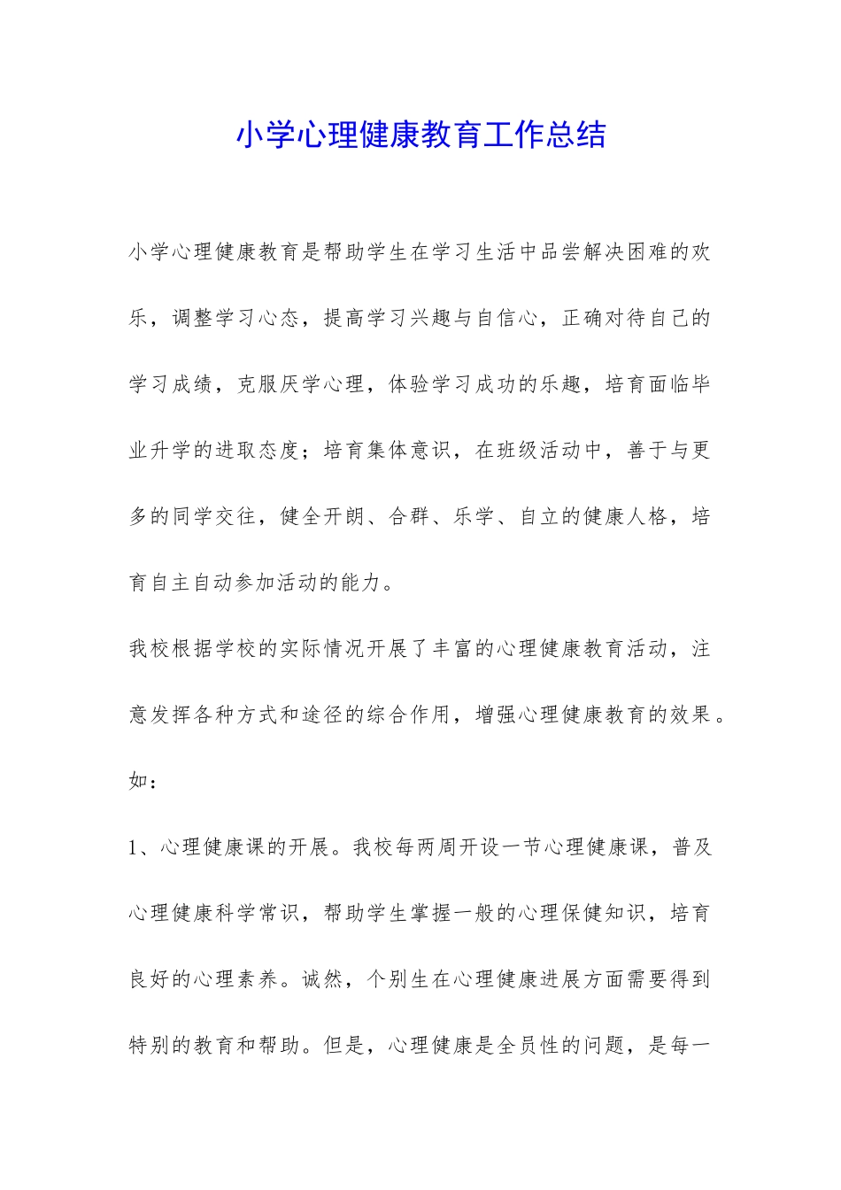 小学心理健康教育工作总结-_第1页