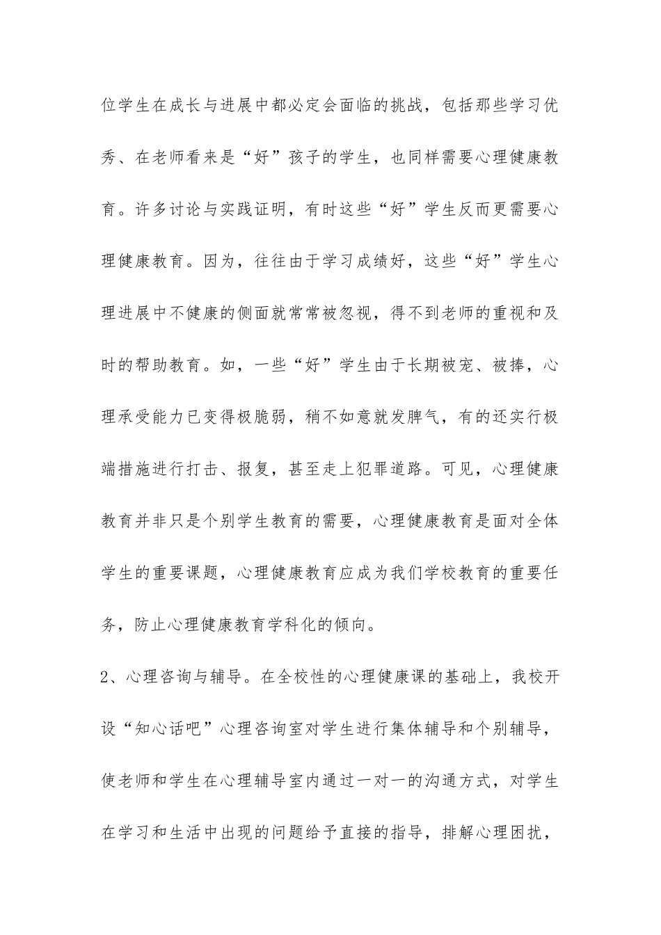 小学心理健康教育工作总结-_第2页
