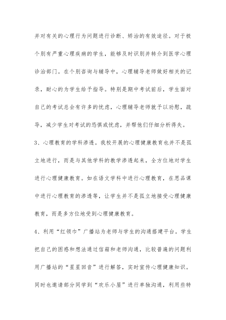 小学心理健康教育工作总结-_第3页