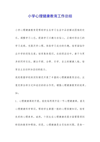 小学心理健康教育工作总结-