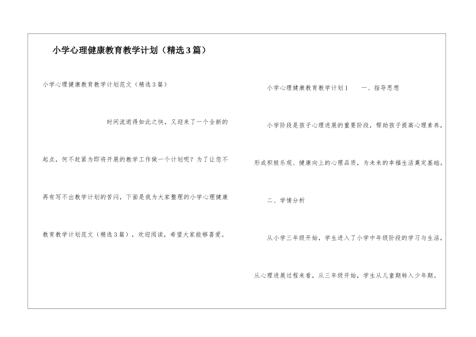 小学心理健康教育教学计划_第1页
