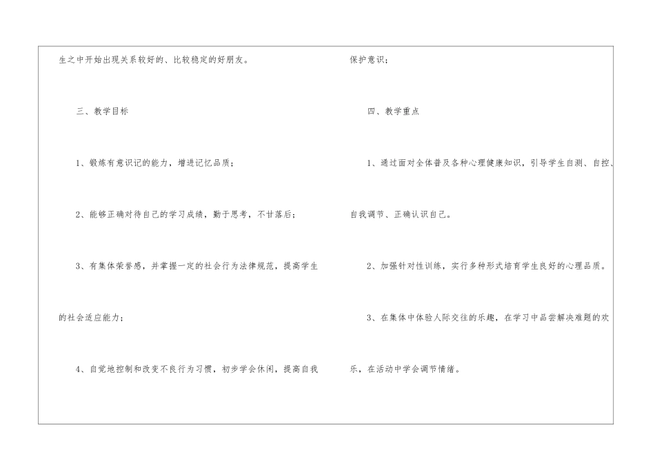 小学心理健康教育教学计划_第3页