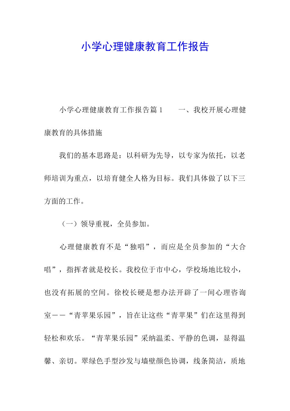 小学心理健康教育工作报告_第1页