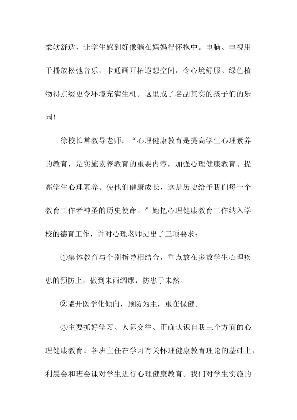 小学心理健康教育工作报告_第2页