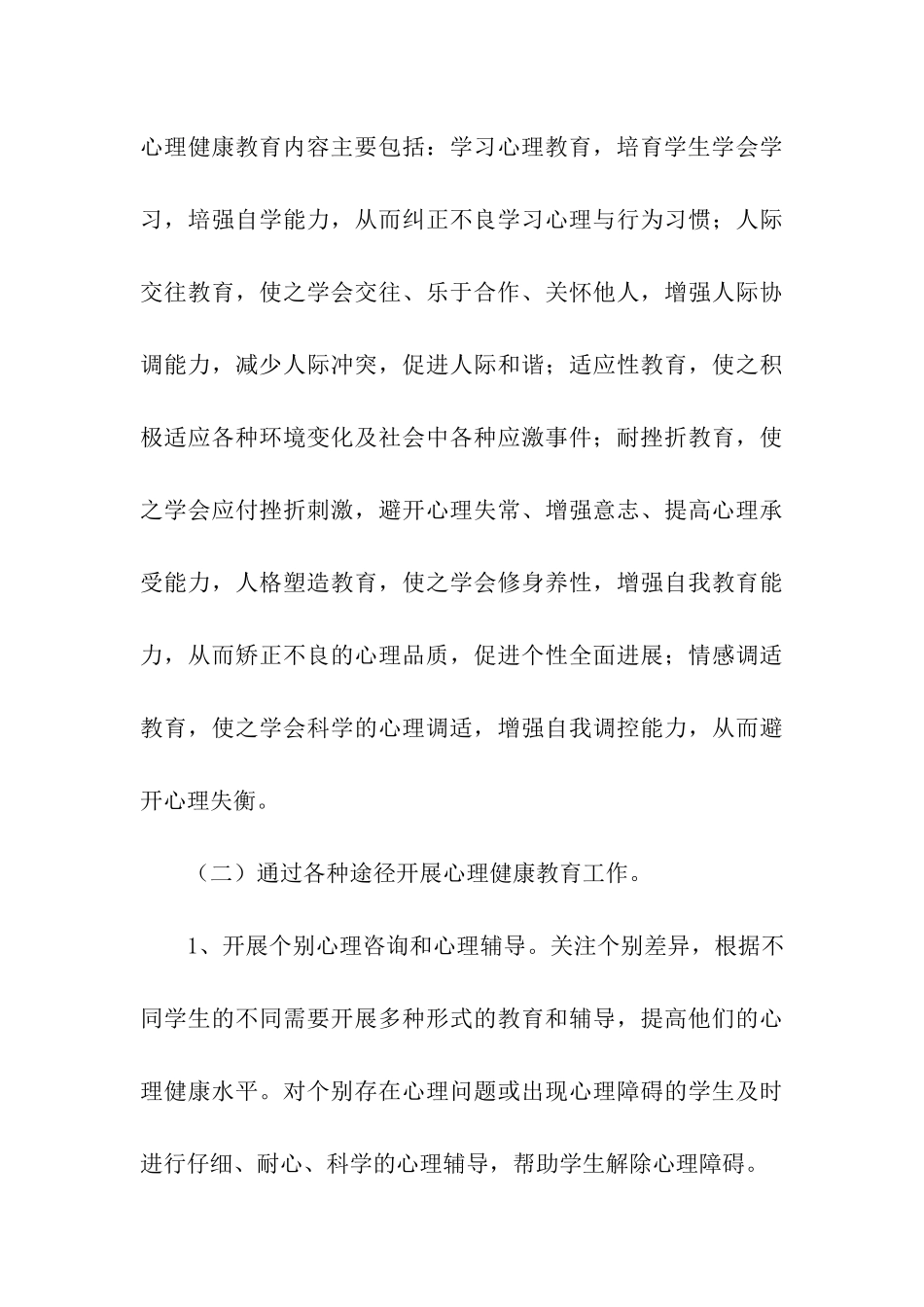 小学心理健康教育工作报告_第3页