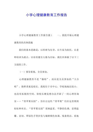 小学心理健康教育工作报告