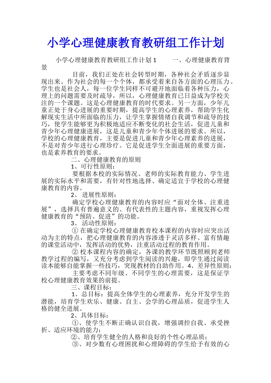 小学心理健康教育教研组工作计划_第1页