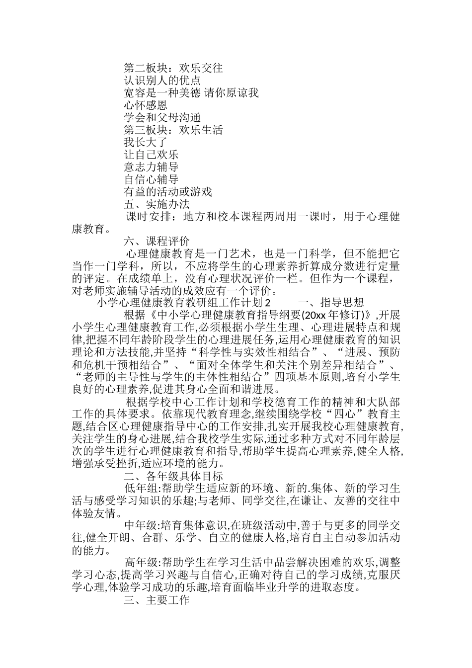 小学心理健康教育教研组工作计划_第3页