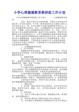 小学心理健康教育教研组工作计划