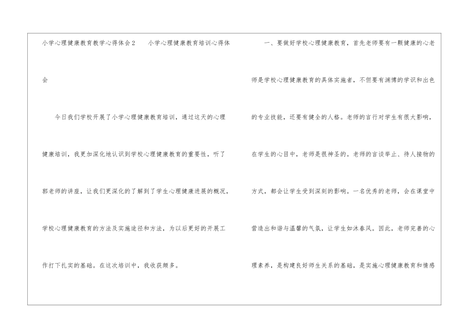 小学心理健康教育教学心得体会_第3页