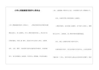 小学心理健康教育教学心得体会