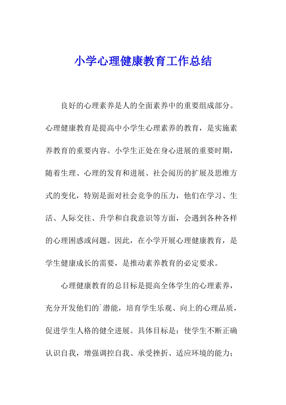 小学心理健康教育工作总结_第1页