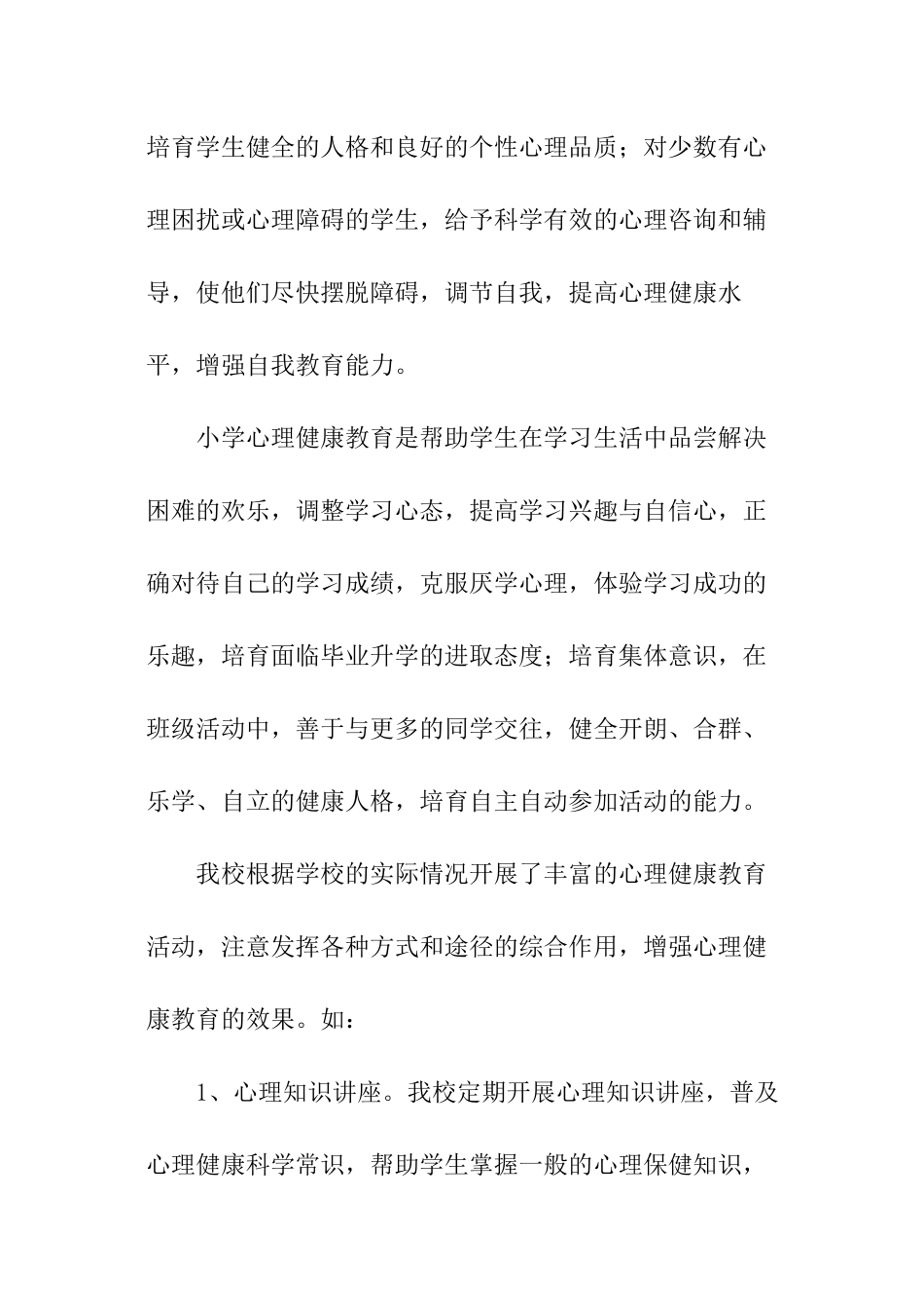 小学心理健康教育工作总结_第2页