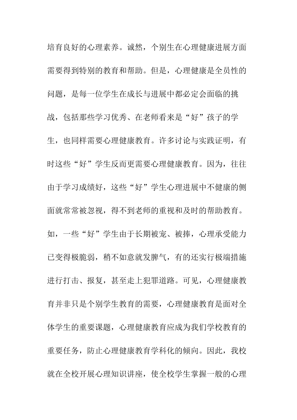 小学心理健康教育工作总结_第3页