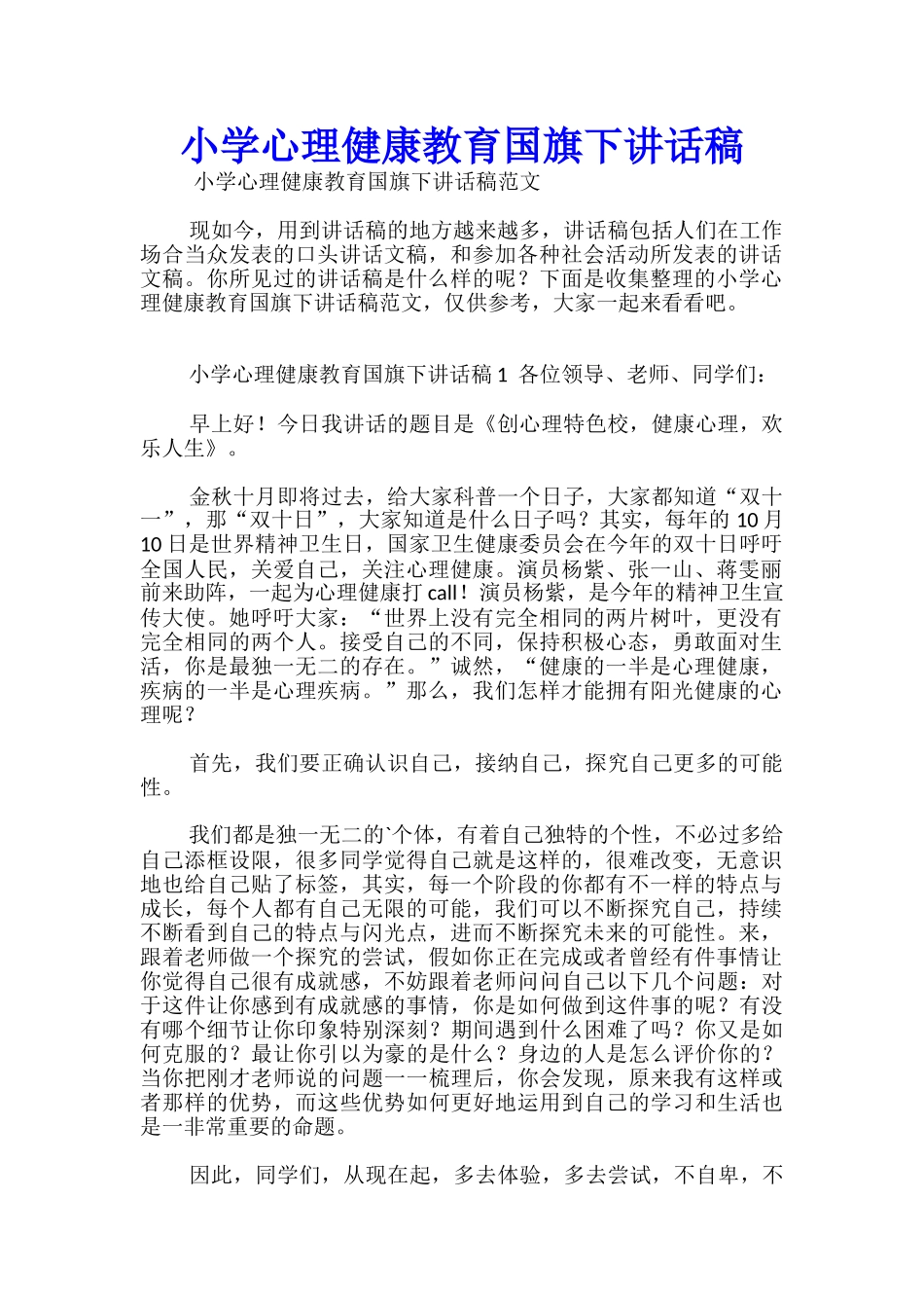 小学心理健康教育国旗下讲话稿_第1页