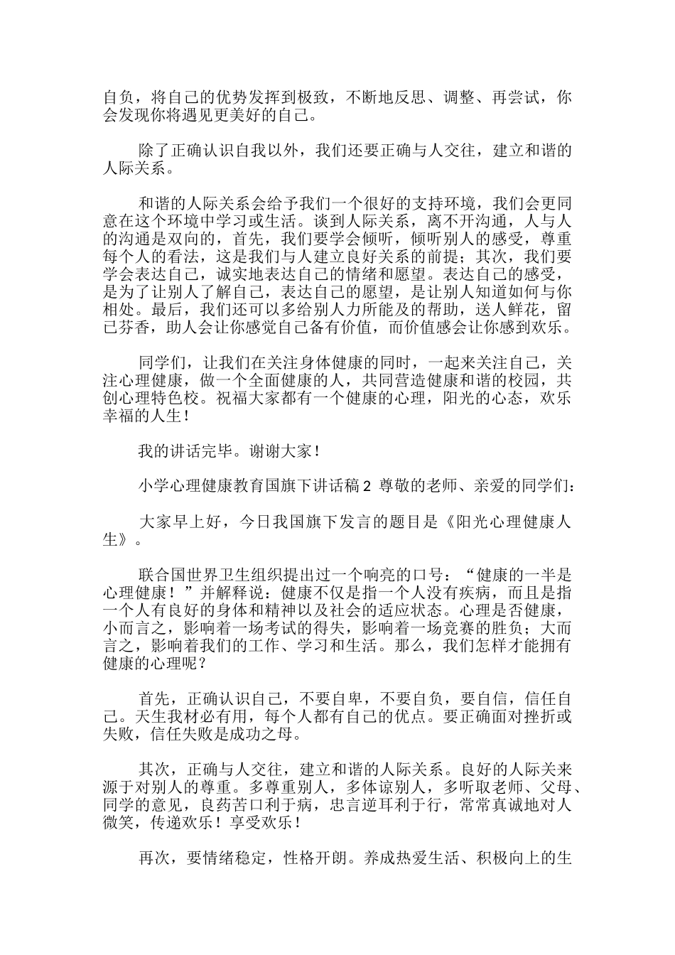 小学心理健康教育国旗下讲话稿_第2页