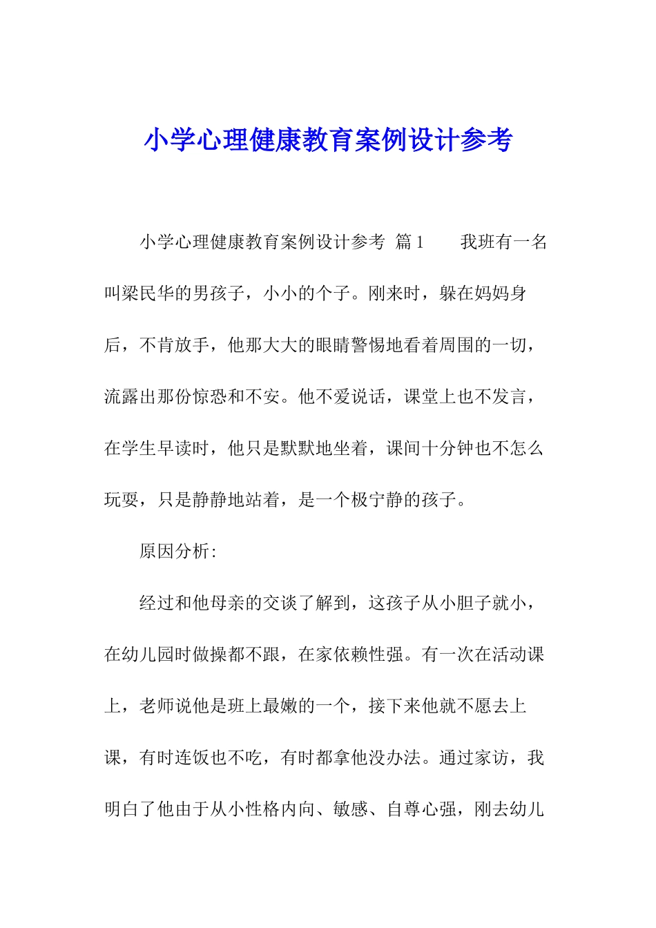 小学心理健康教育案例设计参考_第1页