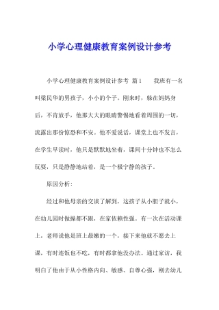 小学心理健康教育案例设计参考