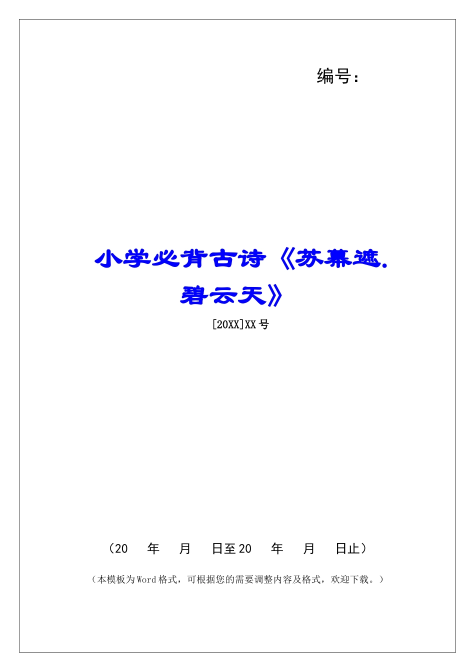 小学必背古诗《苏幕遮.碧云天》-_第1页
