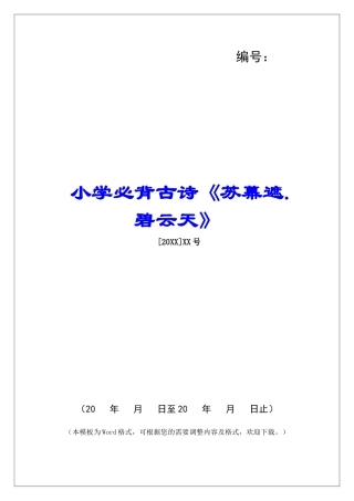 小学必背古诗《苏幕遮.碧云天》-