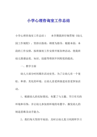 小学心理咨询室工作总结